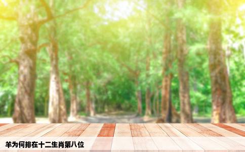 羊为何排在十二生肖第八位