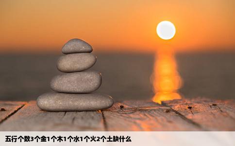 五行个数3个金1个木1个水1个火2个土缺什么