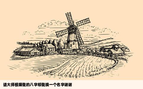 请大师根据我的八字帮我换一个名字谢谢