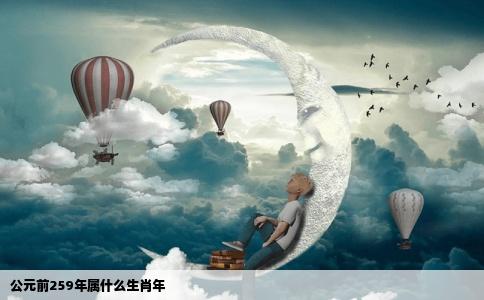 公元前259年属什么生肖年