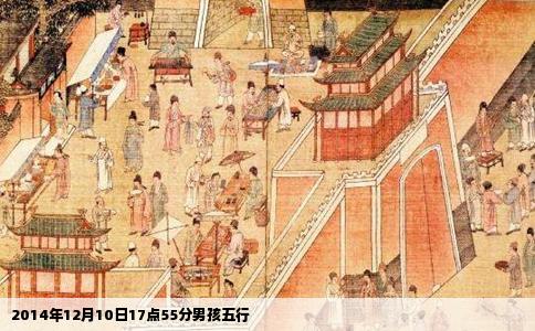 2014年12月10日17点55分男孩五行