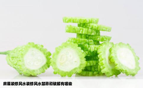 房屋装修风水装修风水禁忌和破解有哪些