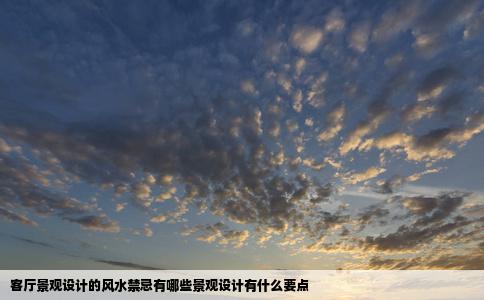 客厅景观设计的风水禁忌有哪些景观设计有什么要点