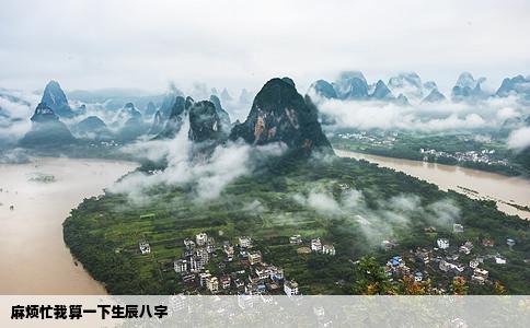 麻烦忙我算一下生辰八字