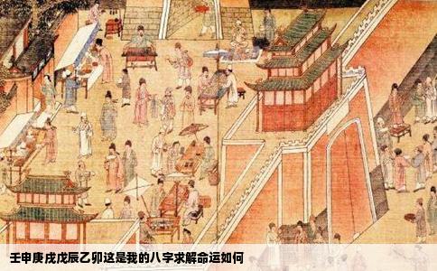 壬申庚戌戊辰乙卯这是我的八字求解命运如何