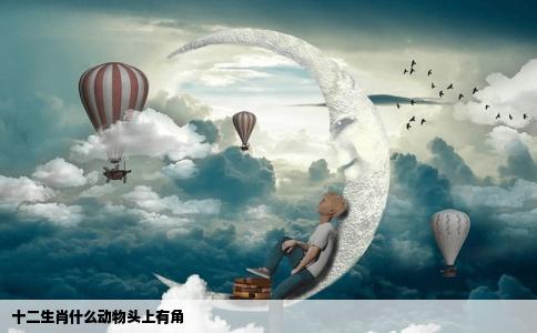 十二生肖什么动物头上有角