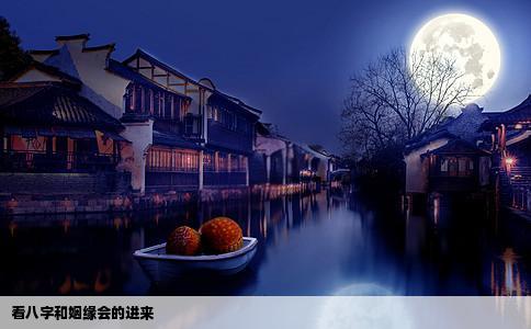 看八字和姻缘会的进来