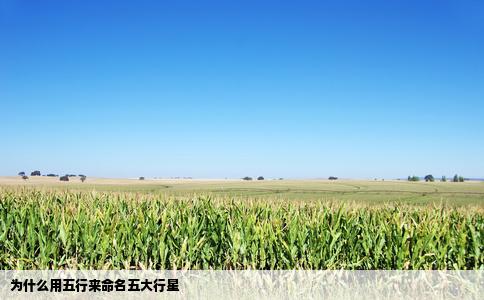为什么用五行来命名五大行星
