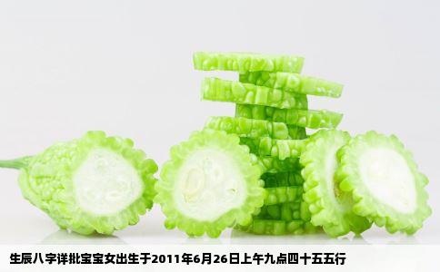 生辰八字详批宝宝女出生于2011年6月26日上午九点四十五五行