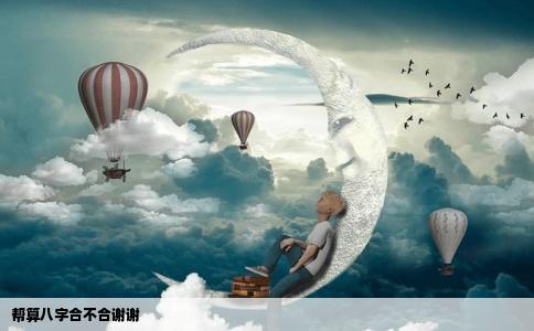 帮算八字合不合谢谢