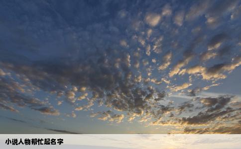 小说人物帮忙起名字