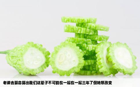 老婆去算命算出我们这辈子不可能在一起在一起三年了但她想改变