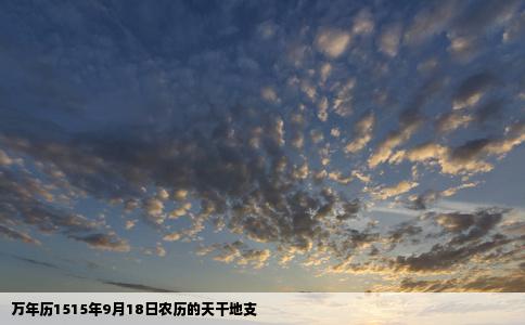 万年历1515年9月18日农历的天干地支