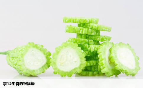 求12生肖的祝福语