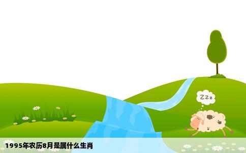 1995年农历8月是属什么生肖