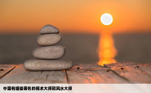 中国有哪些著名的相术大师和风水大师