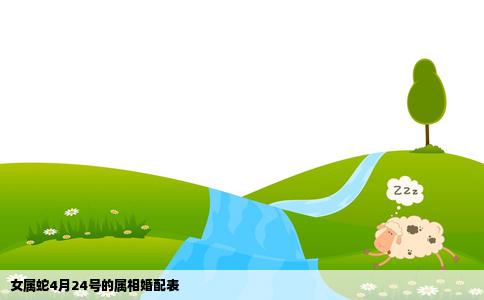 女属蛇4月24号的属相婚配表