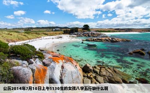 公历2014年7月10日上午1130生的女孩八字五行缺什么啊