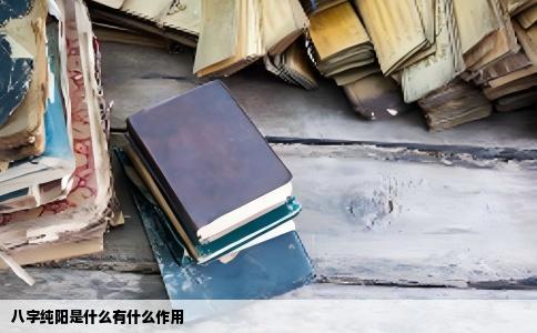 八字纯阳是什么有什么作用