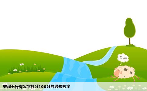 姓程五行有火字打分100分的男孩名字