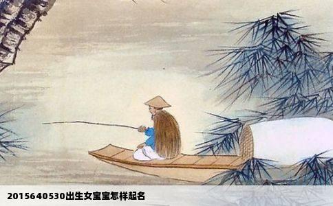 2015640530出生女宝宝怎样起名