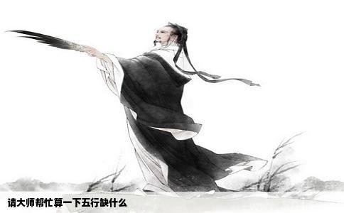 请大师帮忙算一下五行缺什么