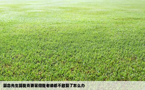 算命先生算我克妻害得我老婆都不敢娶了怎么办