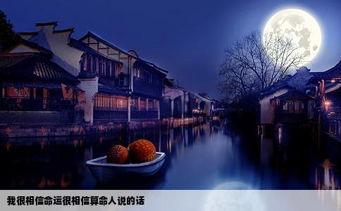 我很相信命运很相信算命人说的话