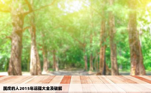 属虎的人2015年运程大全及破解