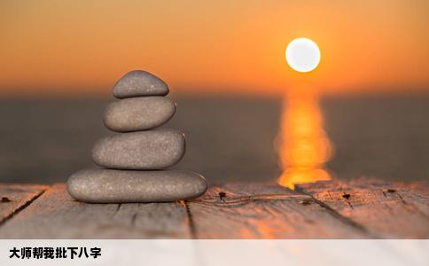 大师帮我批下八字