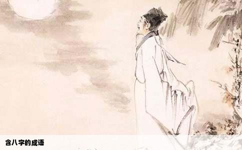 含八字的成语