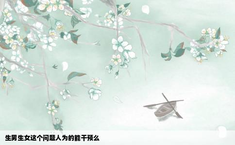生男生女这个问题人为的能干预么