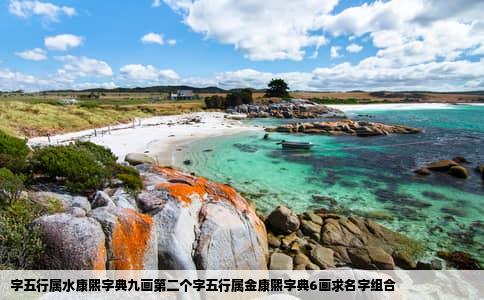 字五行属水康熙字典九画第二个字五行属金康熙字典6画求名字组合