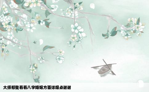 大师帮我看看八字婚姻方面详细点谢谢