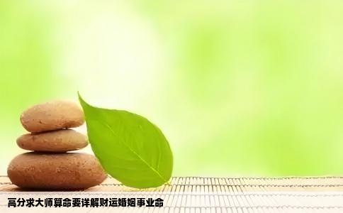 高分求大师算命要详解财运婚姻事业命