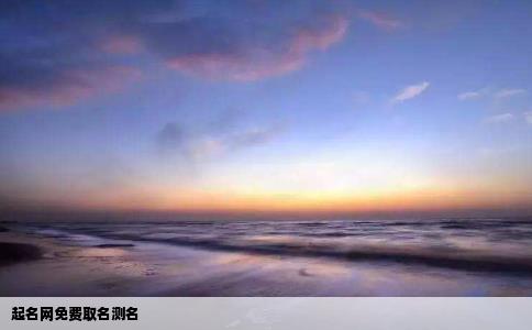 起名网免费取名测名