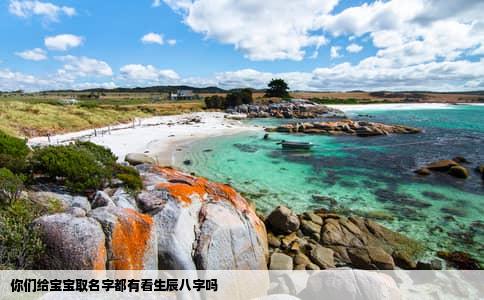 你们给宝宝取名字都有看生辰八字吗