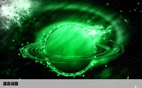 算命运程