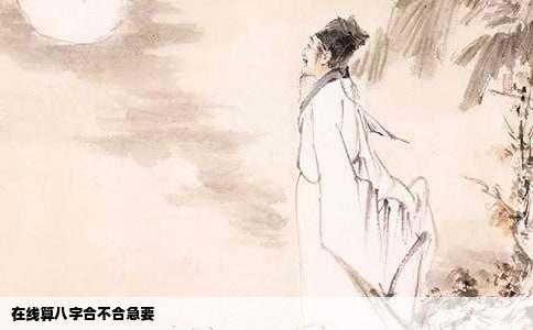 在线算八字合不合急要