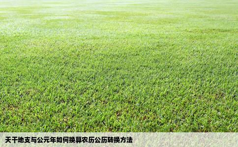 天干地支与公元年如何换算农历公历转换方法