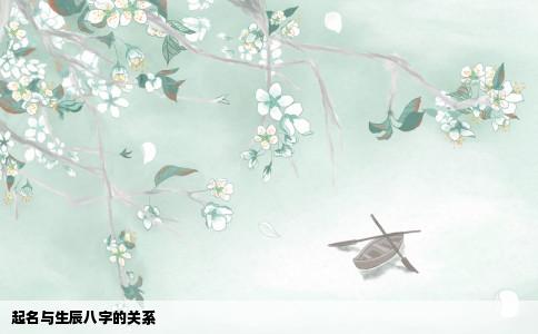 起名与生辰八字的关系