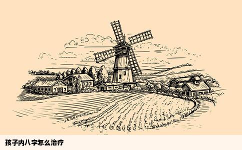 孩子内八字怎么治疗