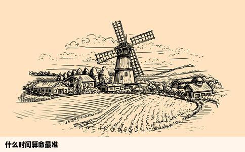 什么时间算命最准