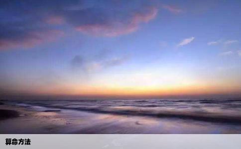 算命方法