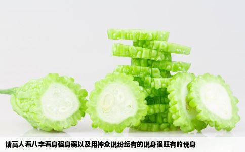 请高人看八字看身强身弱以及用神众说纷纭有的说身强旺有的说身