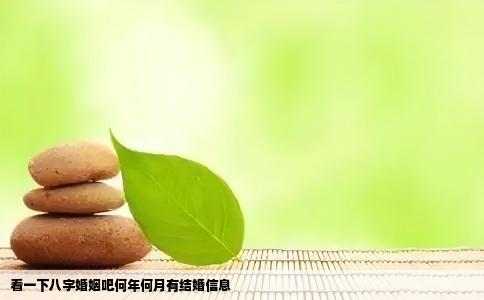 看一下八字婚姻吧何年何月有结婚信息
