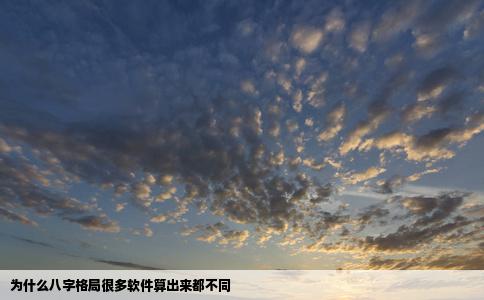 为什么八字格局很多软件算出来都不同