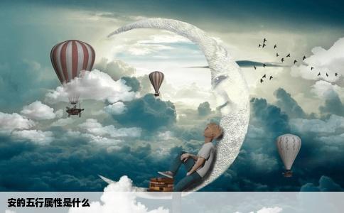 安的五行属性是什么
