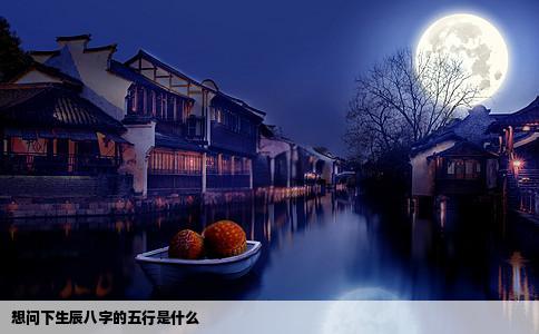 想问下生辰八字的五行是什么