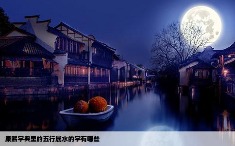 康熙字典里的五行属水的字有哪些